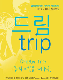 [드림trip] 대학생 해외탐방 DT.2 / DT.3 모집.