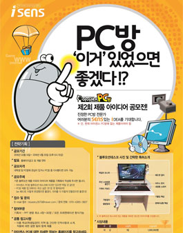 아이센스PC방 제2회 제품 아이디어 공모전.