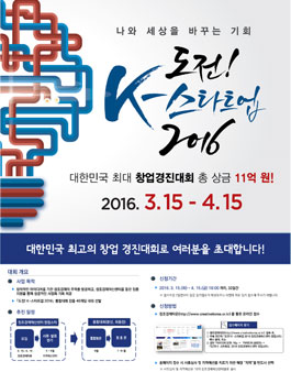도전! K-스타트업 2016 창조경제혁신센터 창업스타
