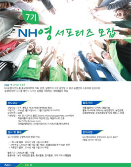 농협 대학생 홍보대사 NH 영 서포터즈 7기 모집​.