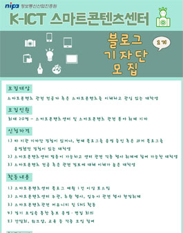 K-ICT 스마트콘텐츠센터 블로그기자단 1기 모집.
