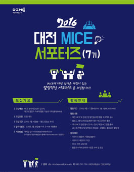 2016 대전 MICE 서포터즈 모집.