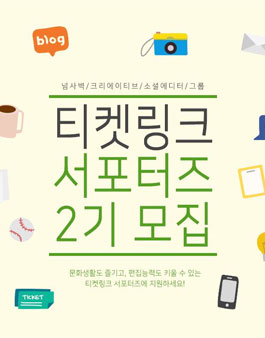 NHN티켓링크 서포터즈 2기 모집.