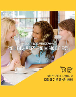 액티브 레이디 1기 모집.