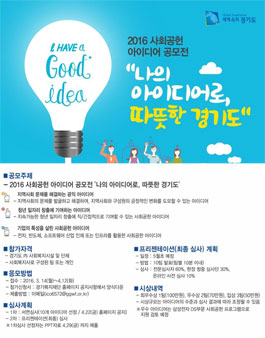 2016 사회공헌 아이디어 공모전.