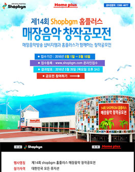 제14회 Shopbgm 홈플러스 브랜드송 창작공모전.