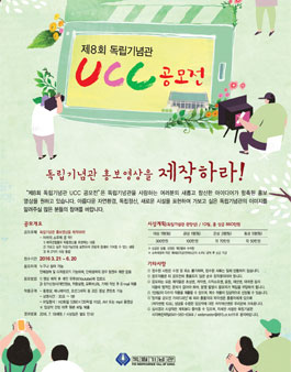 제8회 독립기념관 UCC 공모전.