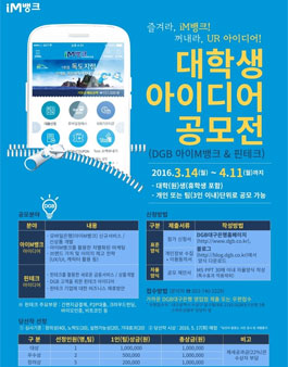 2016년 DGB 아이M뱅크 & 핀테크 대학생 아이디어 공모전