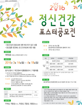 2016 정신건강 포스터 디자인 공모전.