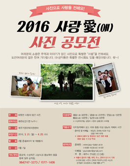 사랑愛(애) 사진 공모전(대상:제주도민)