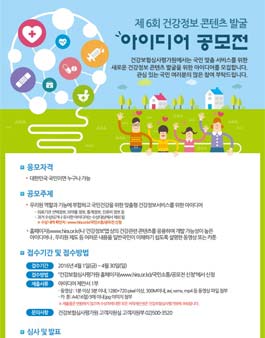 제6회 건강정보콘텐츠 발굴 아이디어 공모전.