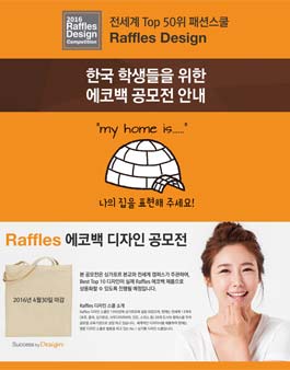 Raffles 에코백 디자인 공모전.