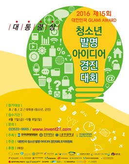 2016 제15회 대한민국 청소년 발명 아이디어 경진대회.
