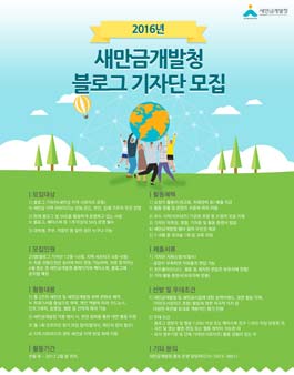 2016년 새만금개발청 블로그 기자단 모집.