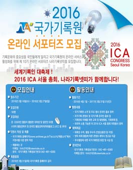 국가기록원 제10기 온라인 서포터즈(나라기록넷띠) 모집.