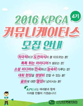 [한국프로골프협회] 2016 KPGA 4기 커뮤니케이터스 모집.