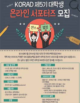 KORAD 제5기 대학생 온라인 서포터즈 모집.