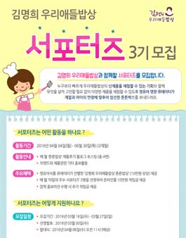 김명희 우리애들밥상 서포터즈 3기 모집.