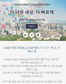  Google Impact Challenge (구글 임팩트 챌린지).