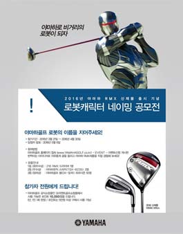 2016년 야마하 RMX 신제품 출시 기념 로봇캐릭터 네이밍 공모전.