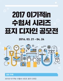 2017 이기적in 수험서 시리즈 표지 디자인 공모전.