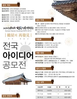 한옥건축 인식개선을 위한 아이디어 공모전.