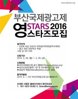 2016 부산국제광고제 영스타즈 광고경진대회.