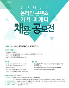 신나는 온라인 콘텐츠 기획 마케터 채용 공모전.