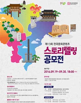 제13회 전국문화콘텐츠 스토리텔링 공모전.