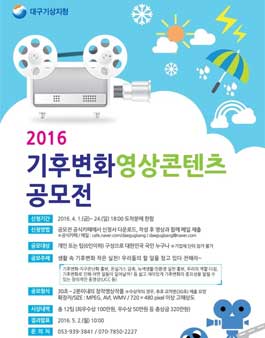 2016 기후변화 영상콘텐츠 공모전.