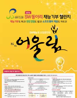 2016년 SW 동아리 재능기부 챌린지.