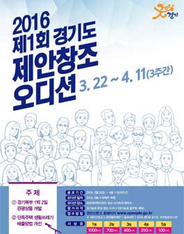 2016년 제1회 경기도 제안창조오디션(기간연장).