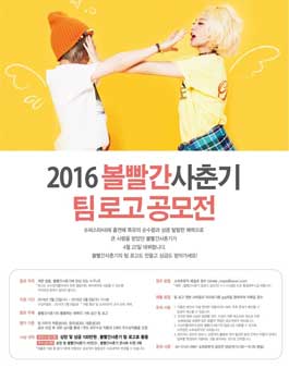 ​2016 볼빨간사춘기 팀 로고 공모전.
