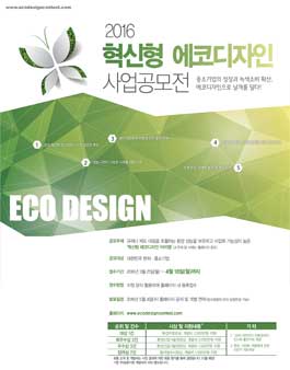 2016 혁신형 에코디자인 사업공모전.