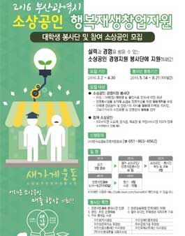 2016 부산광역시 대학생 봉사단 및 참여 소상공인 모집.