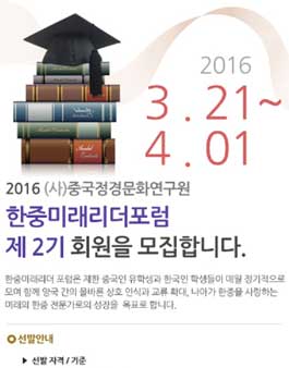 한중미래리더 포럼 2기 회원 모집.