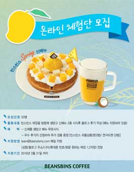 빈스빈스 생망고 온라인 체험단 모집.