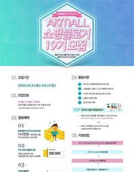 AK몰 쇼핑블로거 19기 모집.