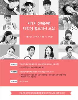 제1기 전북은행 대학생 홍보대사 모집.