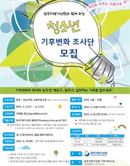 청소년 기후변화 조사단 모집.
