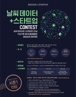 날씨 데이터 + 스타트업 Contest.