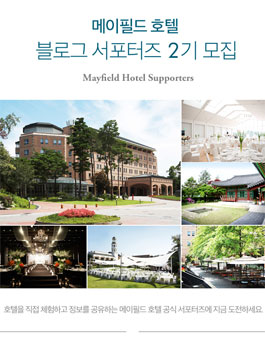 메이필드 호텔 블로그 서포터즈 2기 모집.