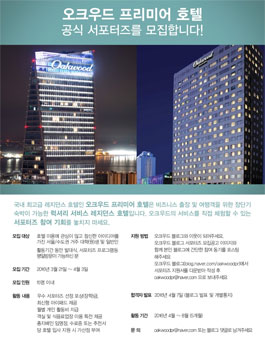 오크우드 프리미어 공식 서포터즈 모집.