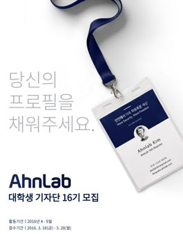 안랩(AhnLab) 16기 대학생 기자단 모집.