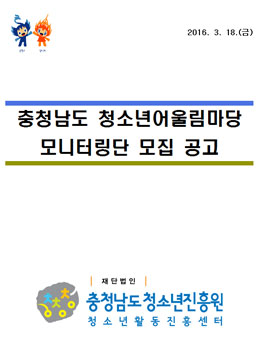 충청남도청소년어울림마당 모니터단 모집.
