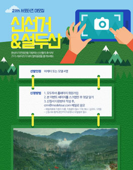 모두투어 21기 신선거&설두산 서포터즈.