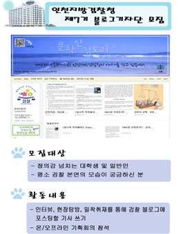 인천지검 2016년도 제7기 블로그기자단 모집.