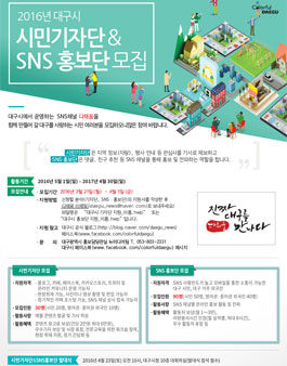 2016년 대구시 시민기자단 & SNS 홍보단 모집.
