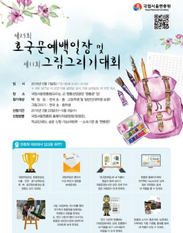 제 25 회 호국문예백일장 및 제  11 회 현충원 그림그리기 대회.