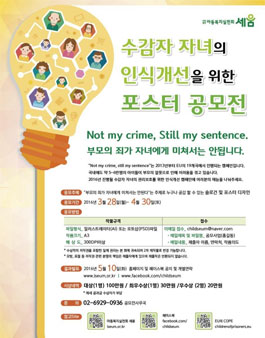 수감자 자녀의 인식개선을 위한 포스터 공모전.